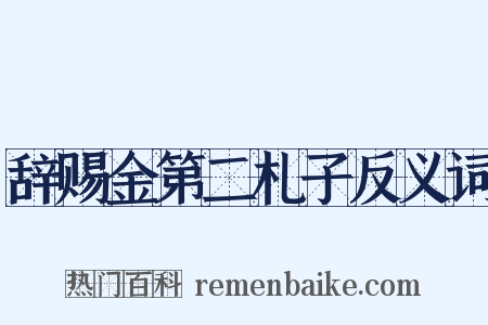 辞赐金第二札子反义词是什么意思的图片